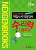 대입수시 적성검사 수리력 기출특강(2013)