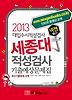 세종대 적성검사 기출예상문제집(2013)
