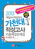 가천대 적성고사 기출예상문제집(대입수시적성검사)(2013)