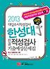 한성대 전공적성검사 기출예상문제집(2013)