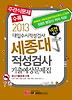 세종대 적성검사 기출예상문제집(2013)