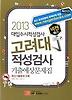 고려대 적성검사 기출예상문제집(2013)