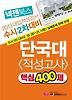 단국대 적성고사 핵심400제(수시2차대비)(2013)