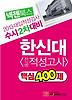 넥젠 수시2차 한신대 적성핵심400제(2013)