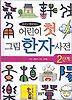 어린이 첫 그림 한자 사전 2단계