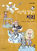 지구마을 길잡이 지리