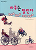 바퀴는 달린다 - 탈 것의 발명과 교통 이야기