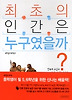 최초의 인간은 누구였을까