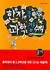 한자만 좀 알면 과학도 참 쉬워 - 물리
