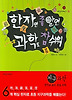한자만 좀 알면 과학도 참 쉬워 - 지구과학