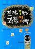 한자만 좀 알면 과학도 참 쉬워 - 화학