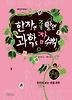 한자만 좀 알면 과학도 참 쉬워: 생물
