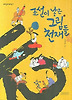 조선이 낳은 그림 천재들