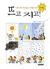 뜨고 지고! - 자연 (양장)