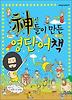 신들이 만든 영단어책