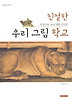 친절한 우리 그림 학교