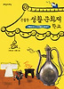 친절한 생활 문화재 학교