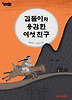갑돌이와 용감한 여섯 친구 (양장)