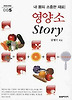 영양소 STORY