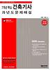 건축기사 과년도 문제해설(2009)