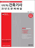 건축기사 과년도 문제해설(10개년핵심)(2012)