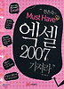 엑셀 2007을 가져라