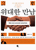 위대한 만남