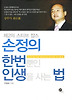 손정의 한번뿐인 인생을 사는 법