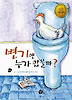 변기엔 누가 앉을까