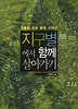 지구별에서함께살아가기-인물로읽는환경이야기