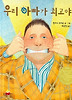 우리 아빠가 최고야(양장본 HardCover)