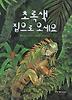 초록색 집으로 오세요(킨더랜드 뉴 자연스쿨 46)(양장본 HardCover)