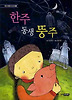 한주 동생 뚱주