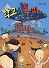 학교를 폭파하라(킨더 어린이 도서관 3)