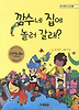 깜수네 집에 놀러 갈래?(킨더 어린이 도서관 6)
