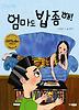 엄마도 밥 좀 해!