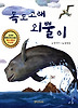 독도 고래 외뿔이