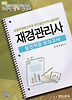 재경관리사 실적적중 모의고사(2012)