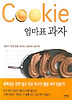 엄마표 과자(Cookie)