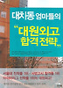 대치동 엄마들의 대원외고 합격전략