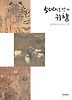 500년 만의 귀향