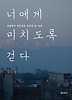 너에게 미치도록 걷다
