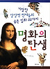 명화의 탄생