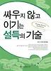 싸우지 않고 이기는 설득의 기술