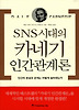 SNS 시대의 카네기 인간관계론