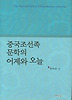 중국 조선족 문학의 어제와 오늘