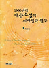 1960년대 대중소설의 서사전략 연구