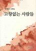 고향없는 사람들