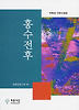 홍수전후