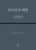 지식인의 배반